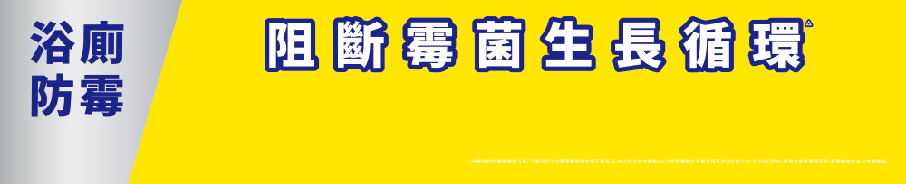 浴廁防霉 阻斷霉菌生長循環