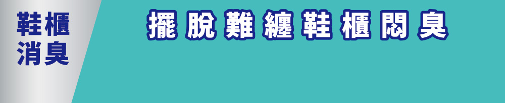鞋櫃消臭 擺脫難纏鞋櫃悶臭