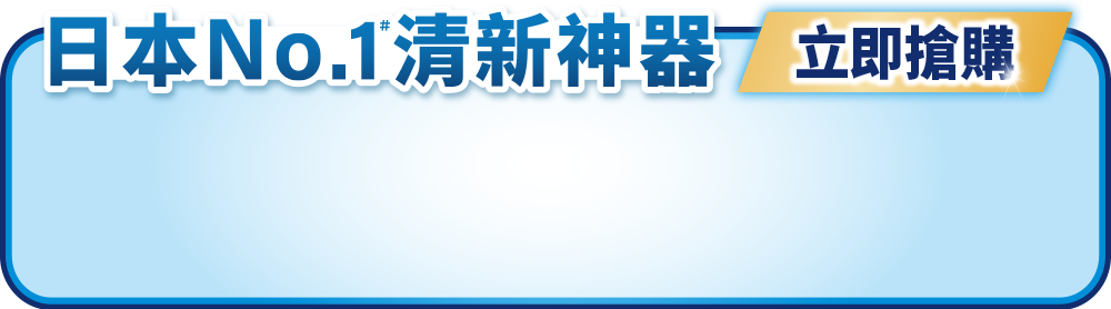 日本 NO.1 清新神器 立即搶購