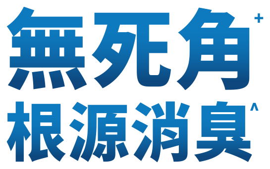 無死角根源消臭