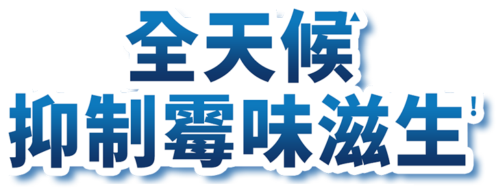 無死角根源防霉