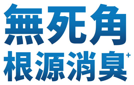 無死角根源消臭