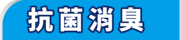 抗菌消臭