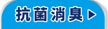 抗菌消臭