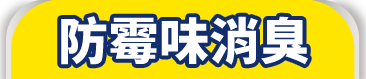 防霉消臭
