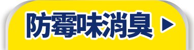 防霉消臭
