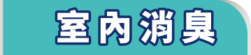 室內消臭