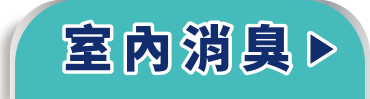 室內消臭