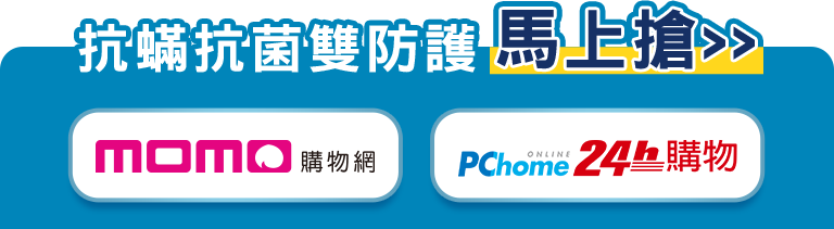 抗螨抗菌雙防護 馬上搶， momo購物網、pchome24h購物